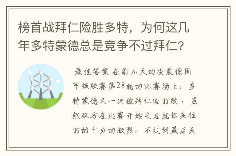 榜首战拜仁险胜多特,为何这几年多特蒙德总是竞争不过拜仁?