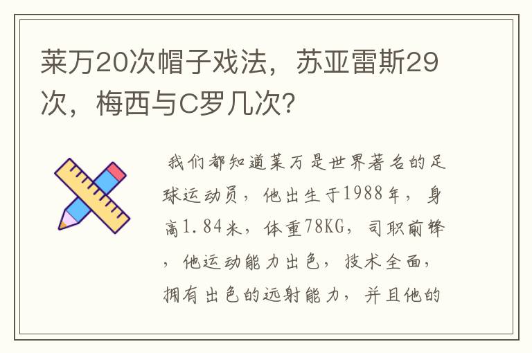 莱万20次帽子戏法,苏亚雷斯29次,梅西与C罗几次?