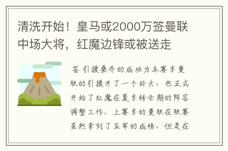 清洗开始!皇马或2000万签曼联中场大将,红魔边锋或被送走