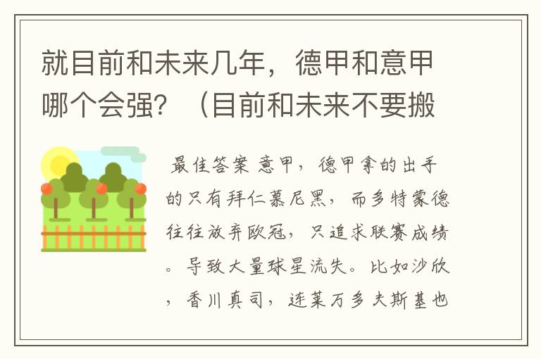 就目前和未来几年,德甲和意甲哪个会强?(目前和未来不要搬历史)