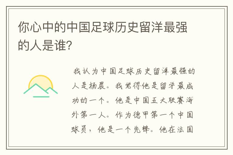 你心中的中国足球历史留洋最强的人是谁?