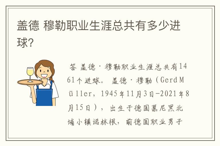 盖德 穆勒职业生涯总共有多少进球?