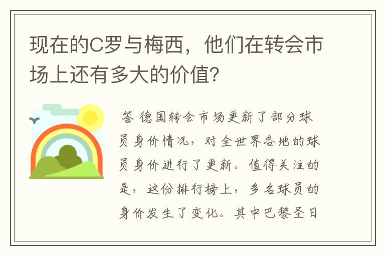 现在的C罗与梅西,他们在转会市场上还有多大的价值?
