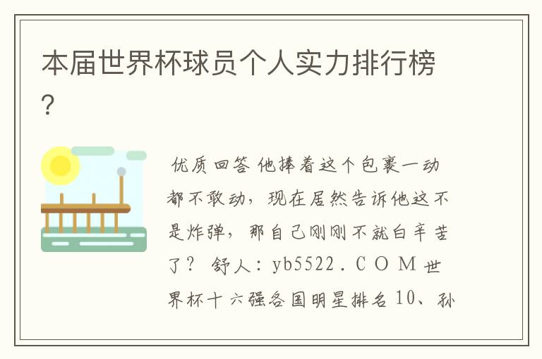 本届世界杯球员个人实力排行榜?