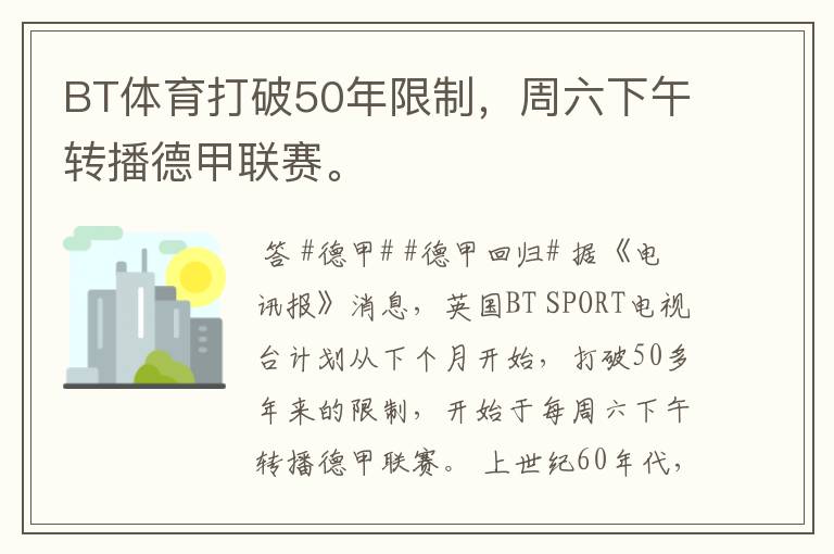 BT体育打破50年限制,周六下午转播德甲联赛。