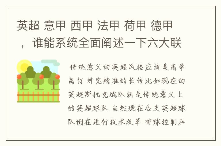 英超 意甲 西甲 法甲 荷甲 德甲 ,谁能系统全面阐述一下六大联赛风格的优缺点 ,