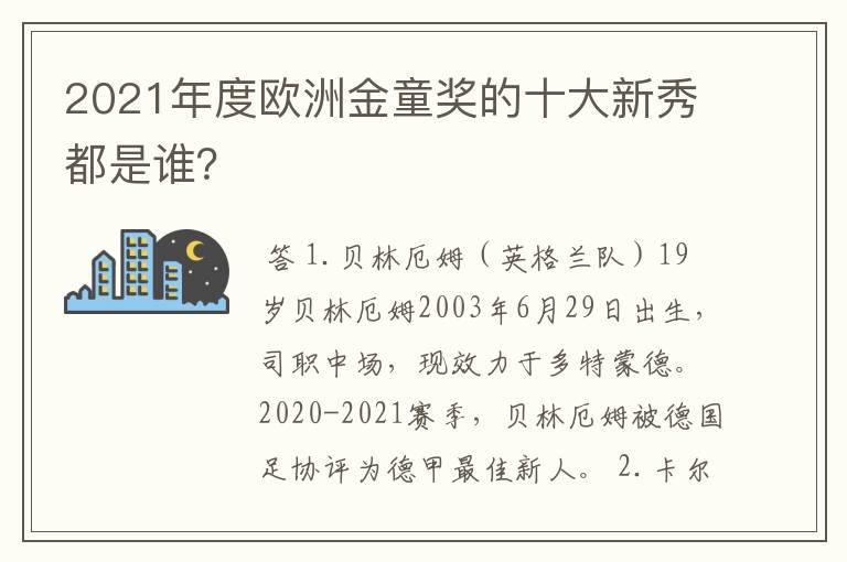 2021年度欧洲金童奖的十大新秀都是谁?