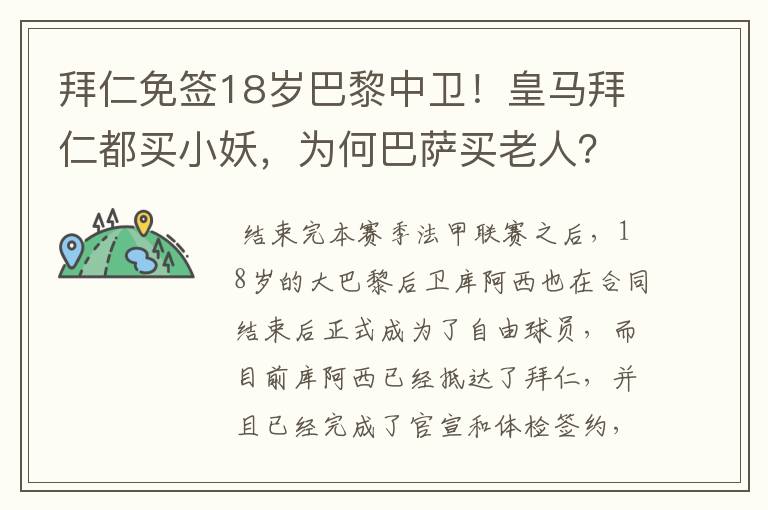 拜仁免签18岁巴黎中卫!皇马拜仁都买小妖,为何巴萨买老人?