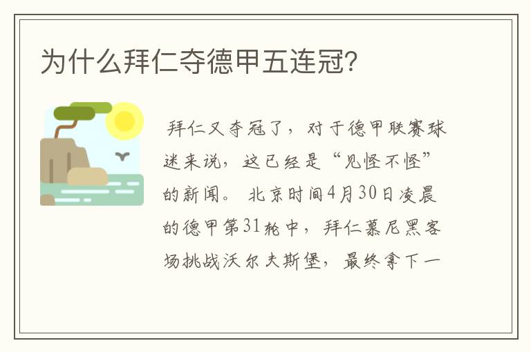 为什么拜仁夺德甲五连冠?