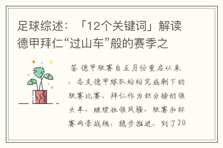 足球综述:「12个关键词」解读德甲拜仁“过山车”般的赛季之旅