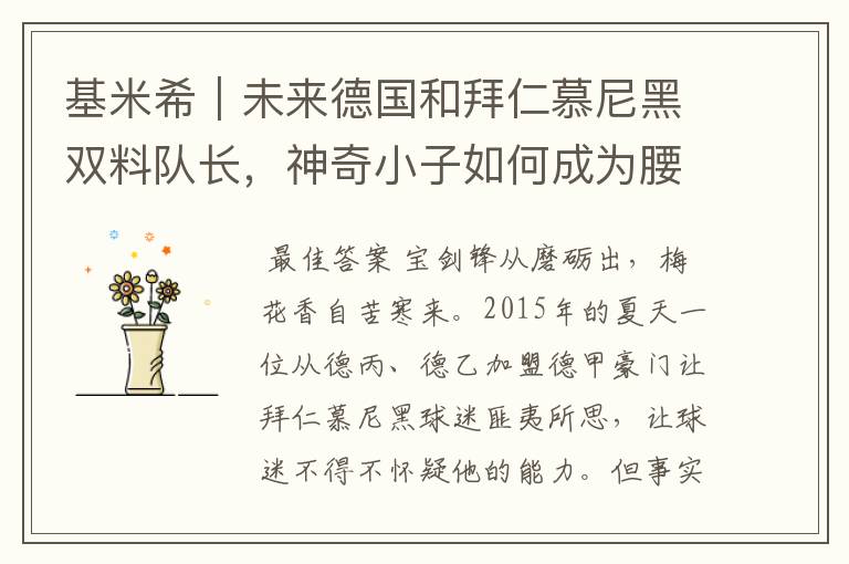 基米希|未来德国和拜仁慕尼黑双料队长,神奇小子如何成为腰兽?