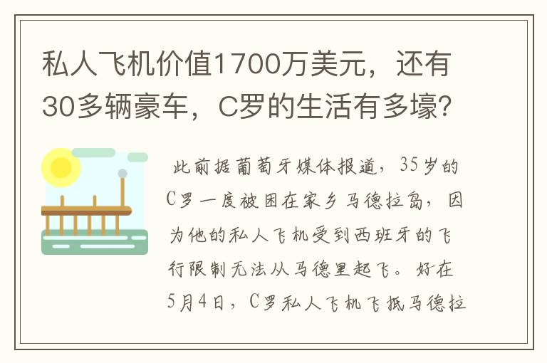 私人飞机价值1700万美元,还有30多辆豪车,C罗的生活有多壕?