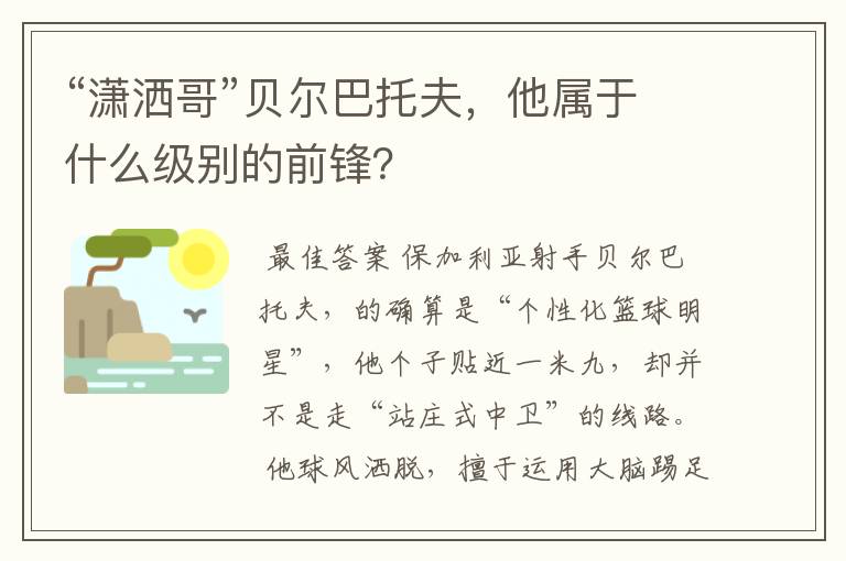 “潇洒哥”贝尔巴托夫,他属于什么级别的前锋?