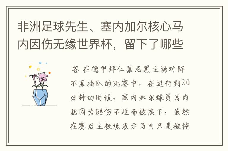 非洲足球先生、塞内加尔核心马内因伤无缘世界杯,留下了哪些遗憾?
