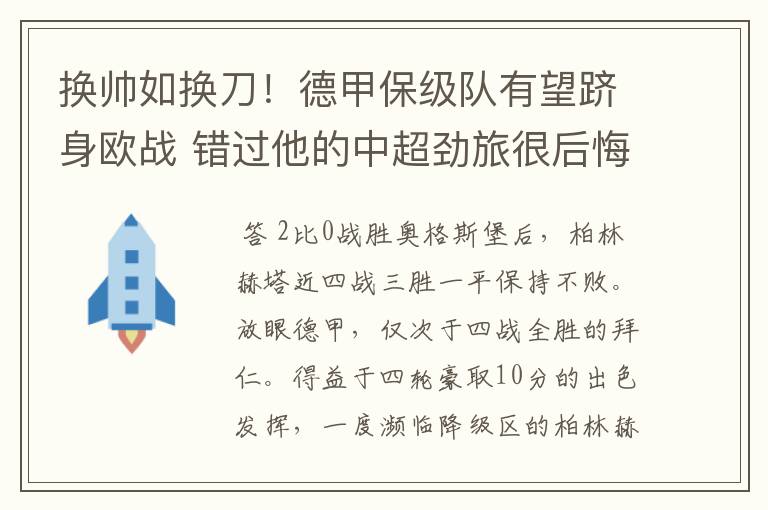 换帅如换刀!德甲保级队有望跻身欧战 错过他的中超劲旅很后悔