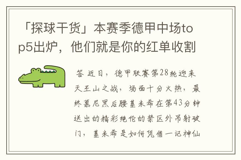 「探球干货」本赛季德甲中场top5出炉,他们就是你的红单收割机