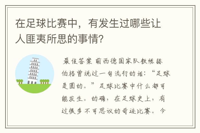 在足球比赛中,有发生过哪些让人匪夷所思的事情?
