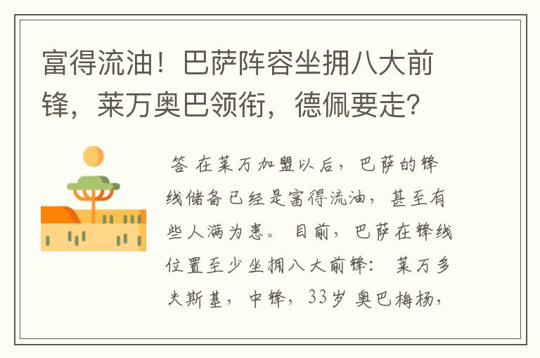 富得流油!巴萨阵容坐拥八大前锋,莱万奥巴领衔,德佩要走?