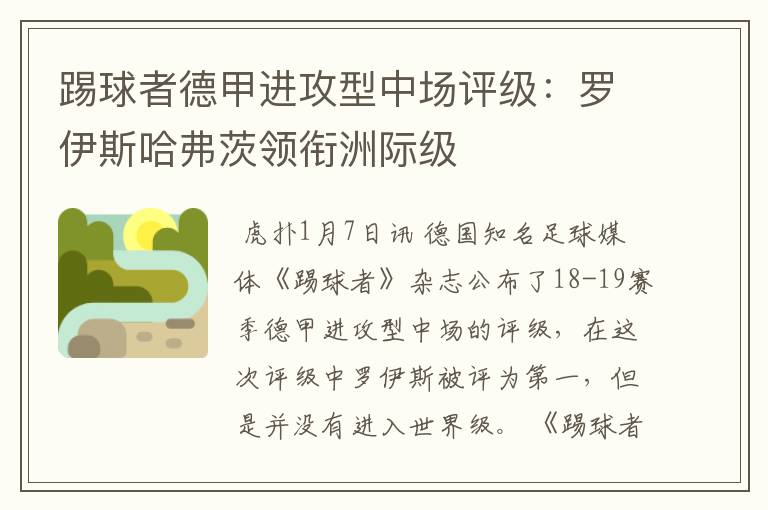 踢球者德甲进攻型中场评级:罗伊斯哈弗茨领衔洲际级