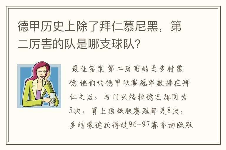 德甲历史上除了拜仁慕尼黑,第二厉害的队是哪支球队?