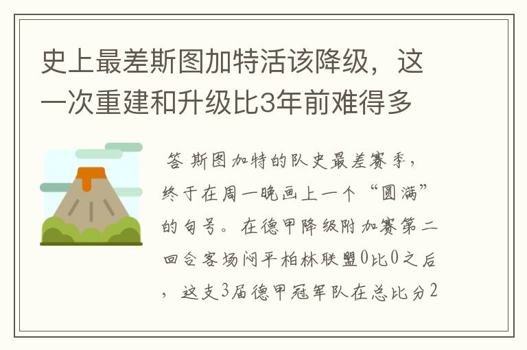 史上最差斯图加特活该降级,这一次重建和升级比3年前难得多