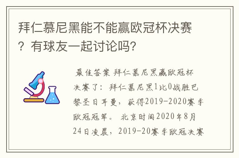 拜仁慕尼黑能不能赢欧冠杯决赛?有球友一起讨论吗?