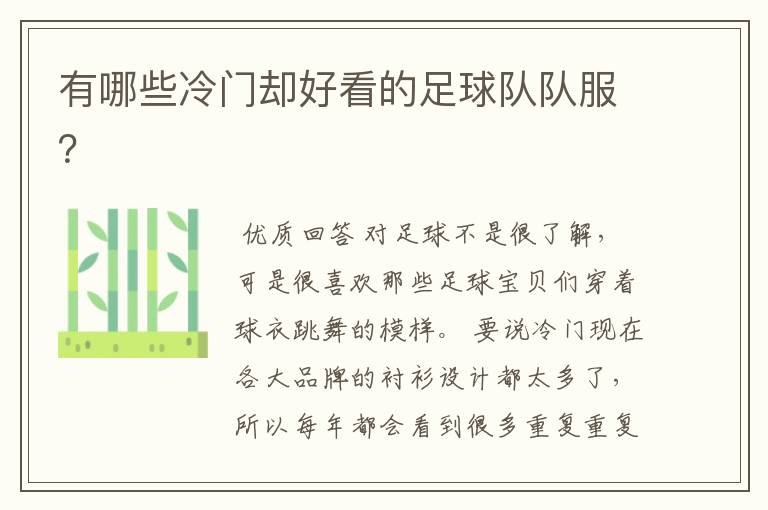有哪些冷门却好看的足球队队服?