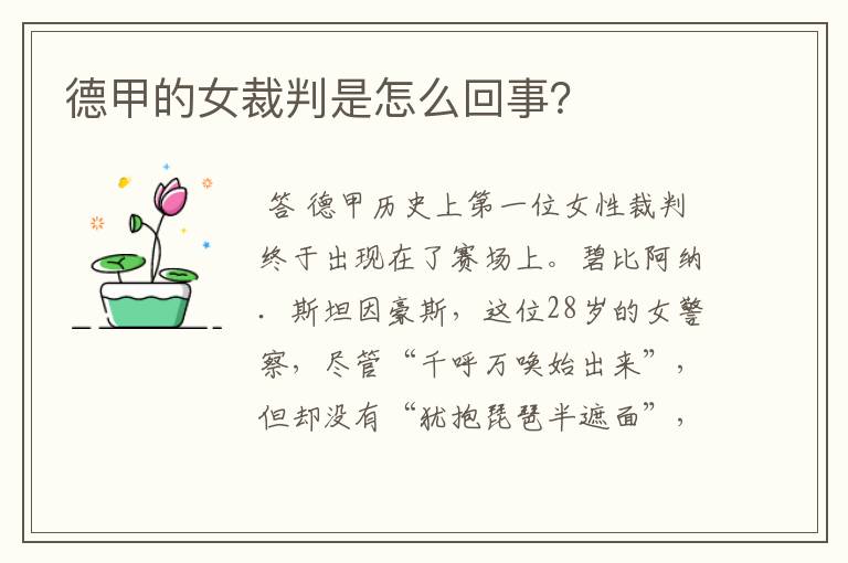 德甲的女裁判是怎么回事?