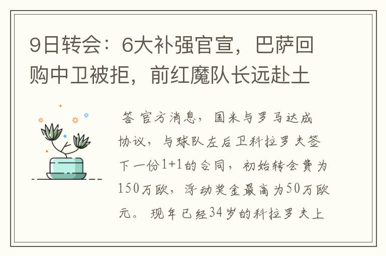 9日转会:6大补强官宣,巴萨回购中卫被拒,前红魔队长远赴土超
