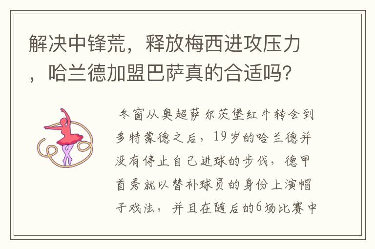 解决中锋荒，释放梅西进攻压力，哈兰德加盟巴萨真的合适吗？