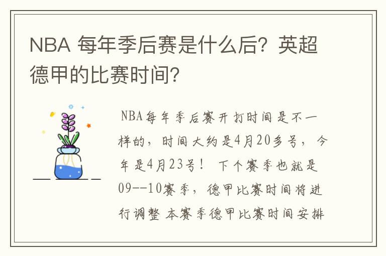 NBA 每年季后赛是什么后?英超德甲的比赛时间?