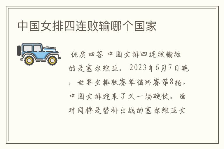 中国女排四连败输哪个国家