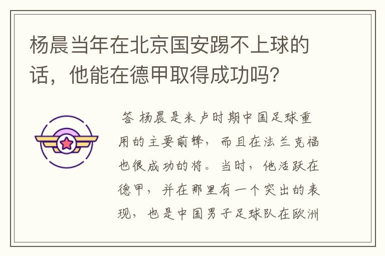 杨晨当年在北京国安踢不上球的话,他能在德甲取得成功吗?