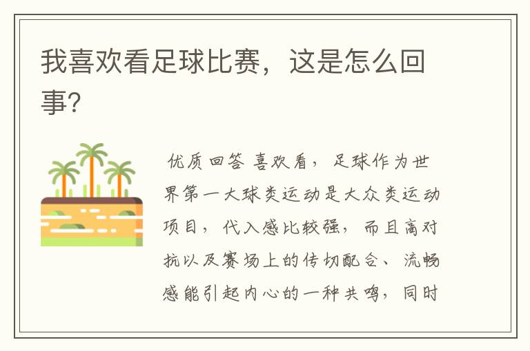 我喜欢看足球比赛,这是怎么回事?