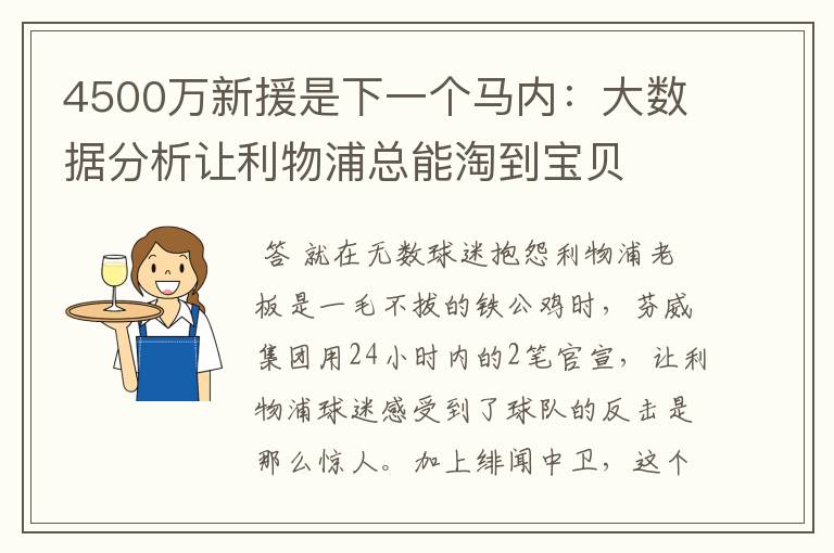 4500万新援是下一个马内:大数据分析让利物浦总能淘到宝贝