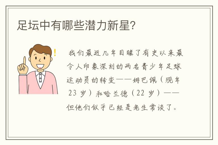 足坛中有哪些潜力新星?