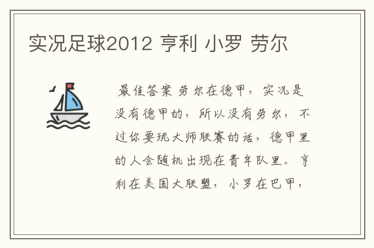 实况足球2012 亨利 小罗 劳尔