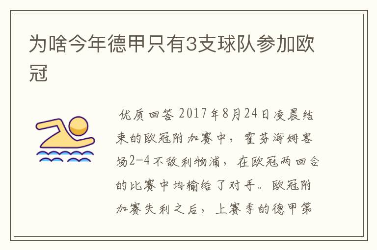为啥今年德甲只有3支球队参加欧冠