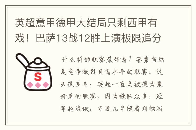 英超意甲德甲大结局只剩西甲有戏!巴萨13战12胜上演极限追分
