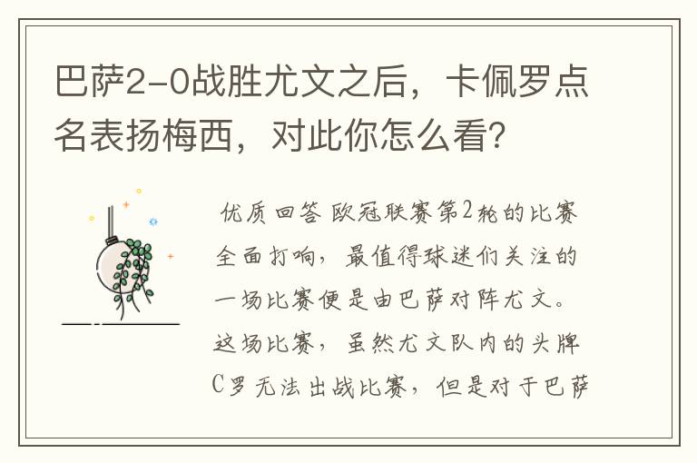 巴萨2-0战胜尤文之后,卡佩罗点名表扬梅西,对此你怎么看?