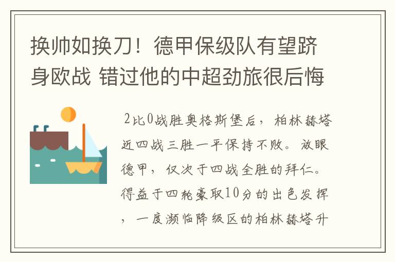 换帅如换刀!德甲保级队有望跻身欧战 错过他的中超劲旅很后悔