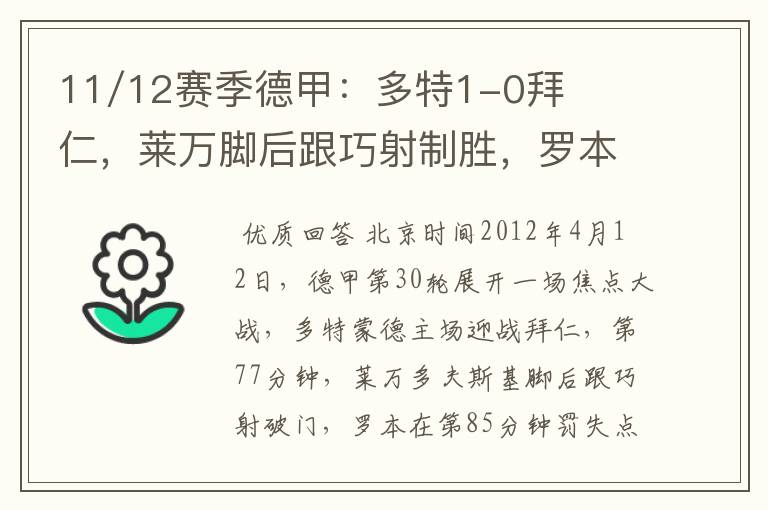 11/12赛季德甲:多特1-0拜仁,莱万脚后跟巧射制胜,罗本失点