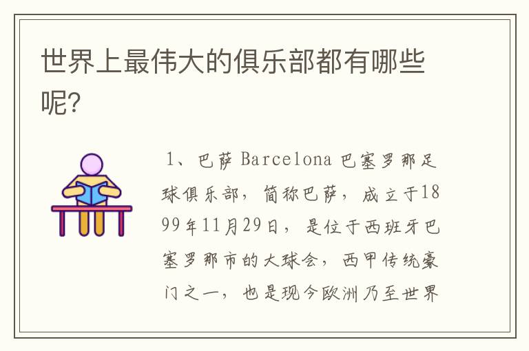 世界上最伟大的俱乐部都有哪些呢?