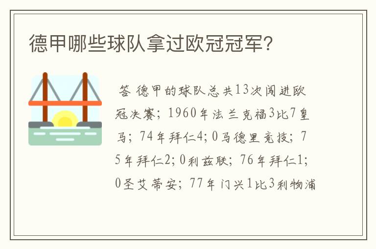 德甲哪些球队拿过欧冠冠军?