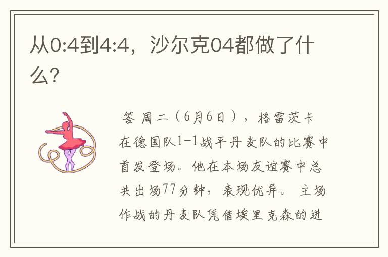从0:4到4:4,沙尔克04都做了什么?