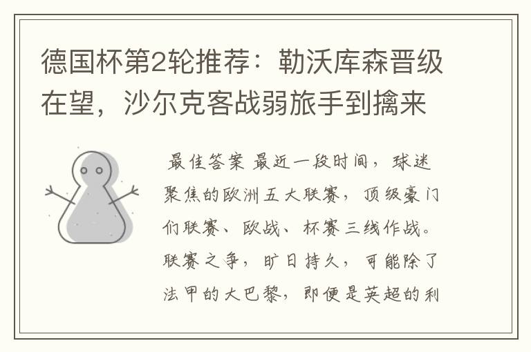 德国杯第2轮推荐:勒沃库森晋级在望,沙尔克客战弱旅手到擒来