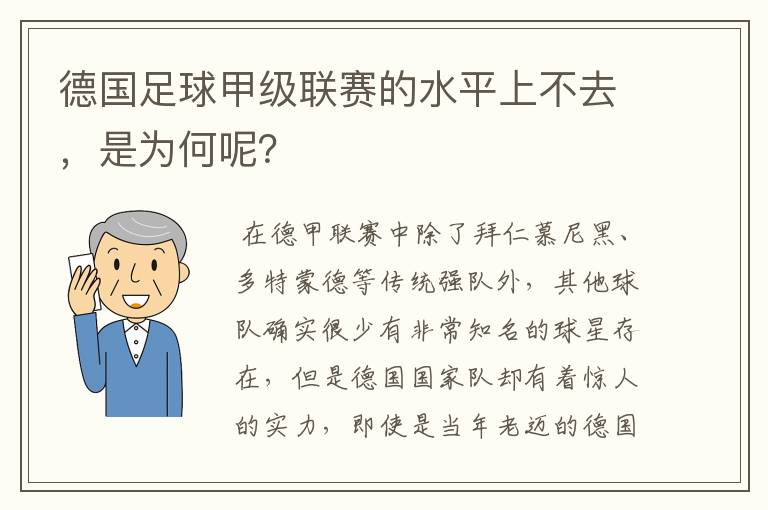 德国足球甲级联赛的水平上不去,是为何呢?