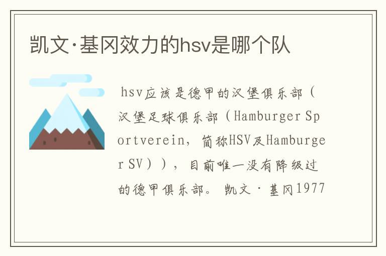 凯文·基冈效力的hsv是哪个队