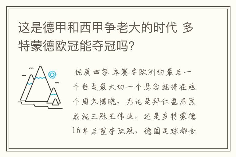 这是德甲和西甲争老大的时代 多特蒙德欧冠能夺冠吗?