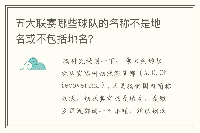 五大联赛哪些球队的名称不是地名或不包括地名?